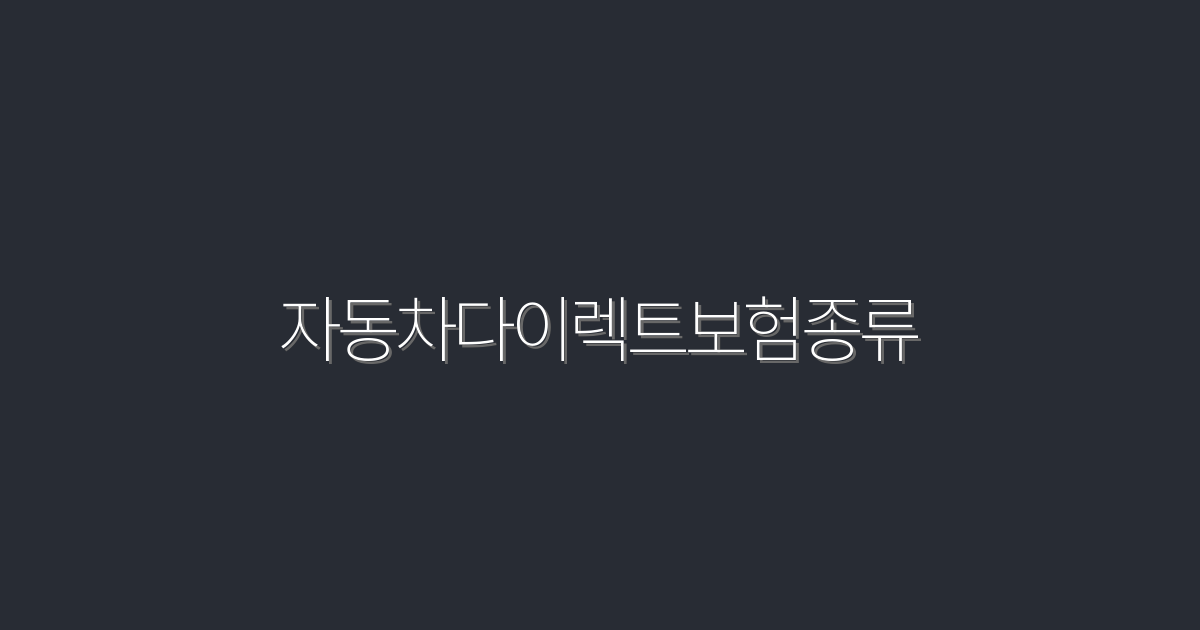 2026년 최신 자동차다이렉트보험종류 5가지 혜택 총정리!