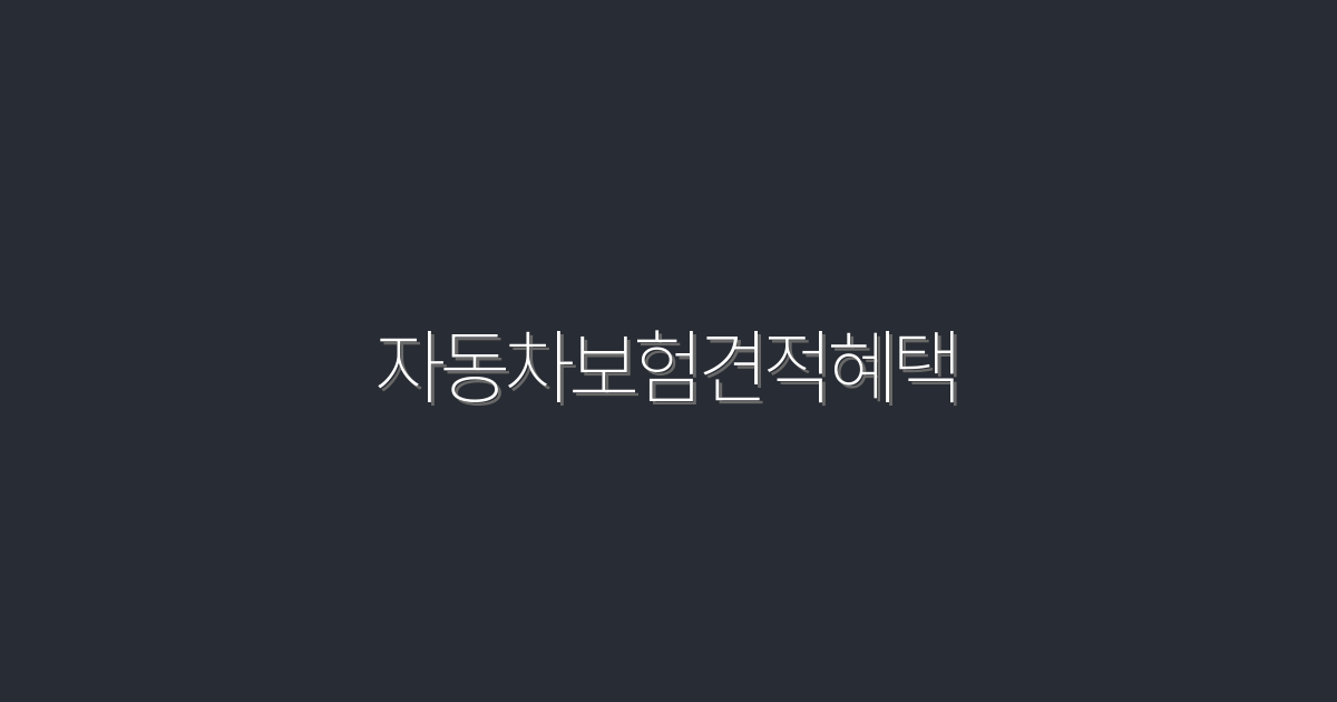 2026년 최신 자동차보험견적혜택! 5가지 필수 확인 포인트