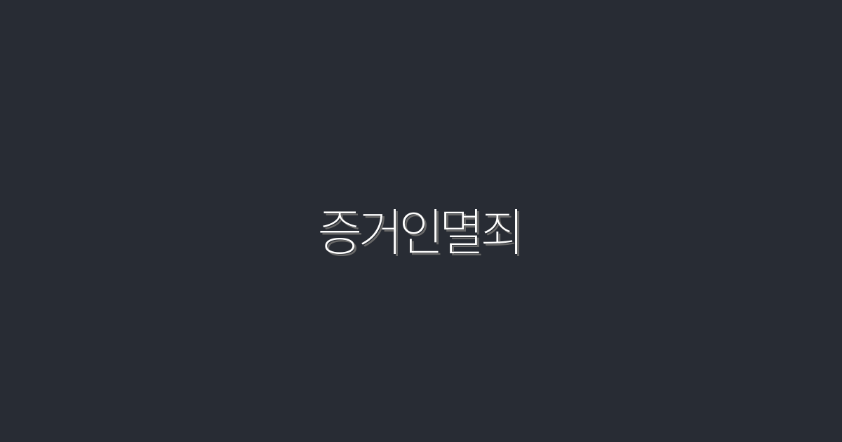 2026년 최신 증거인멸죄, 법적 책임 5가지 알아보기!