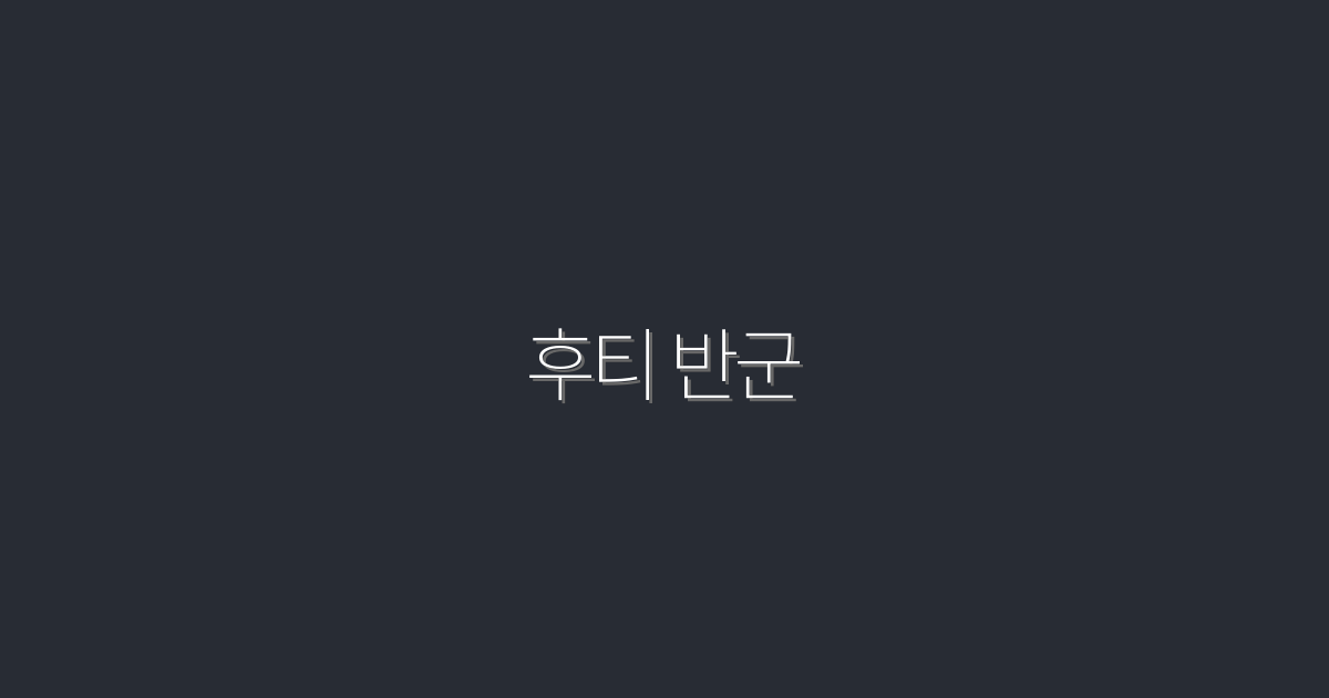 2026년 후티 반군: 5 가지 핵심 정보와 혜택!