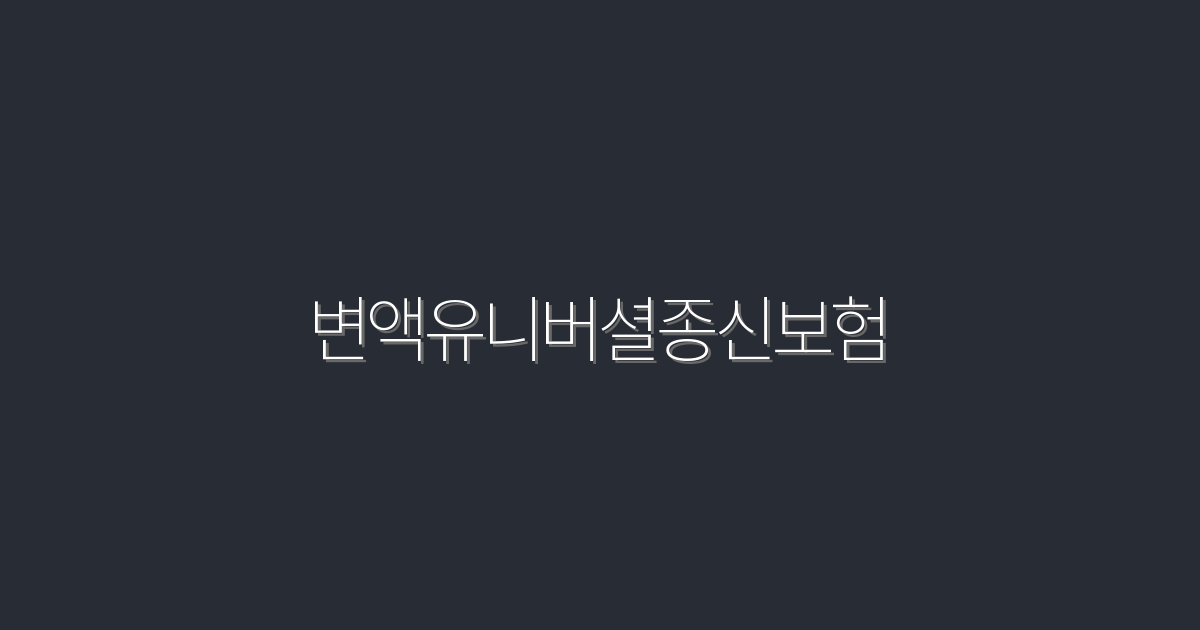 2026년 필수 가이드: 변액유니버셜종신보험 5가지 혜택!