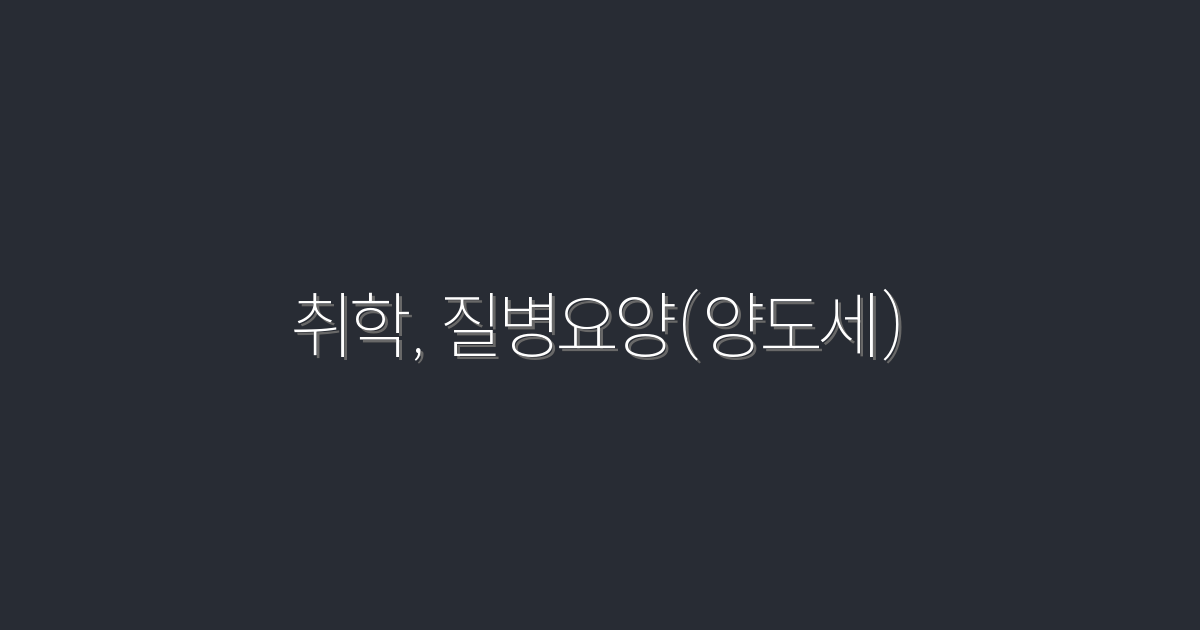 2026년 취학과 질병요양(양도세) 혜택, 당신이 놓칠 수 없는 5가지!