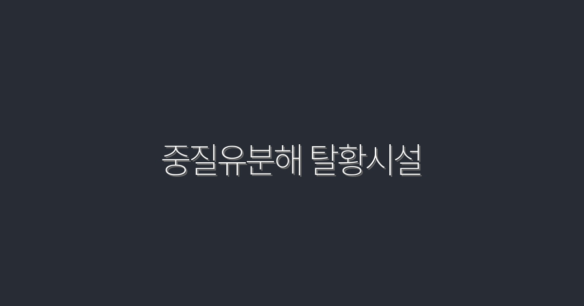 2026년 중질유분해 탈황시설의 모든 혜택! 5가지 필수 요점 정리