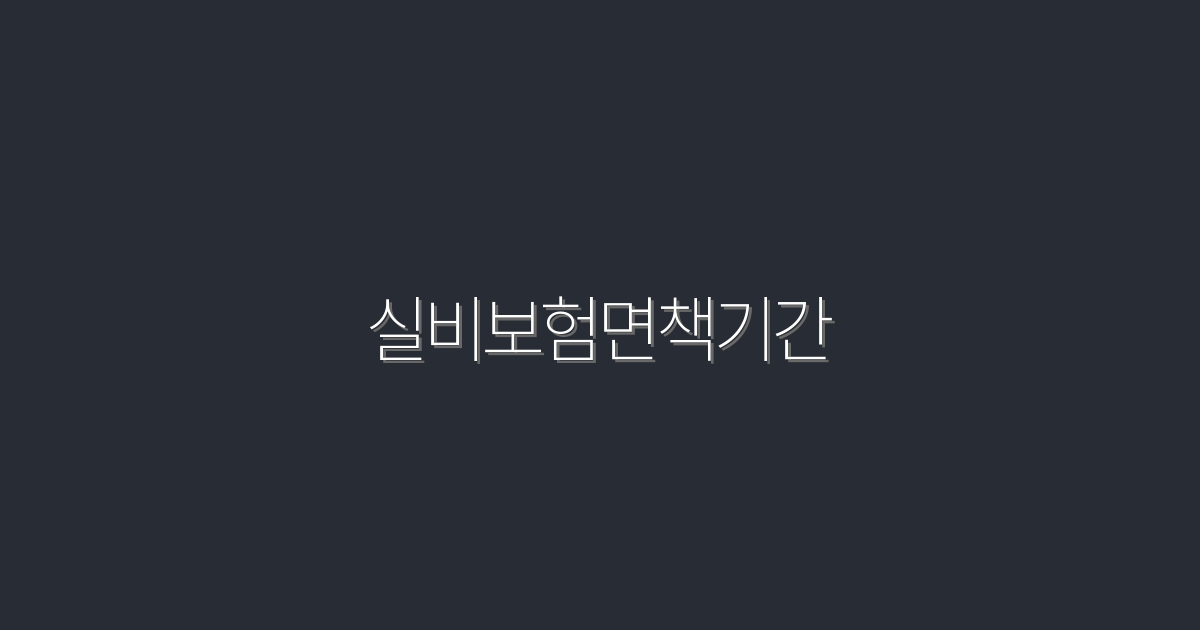 2026년 실비보험면책기간, 놓치면 후회할 5가지 혜택!