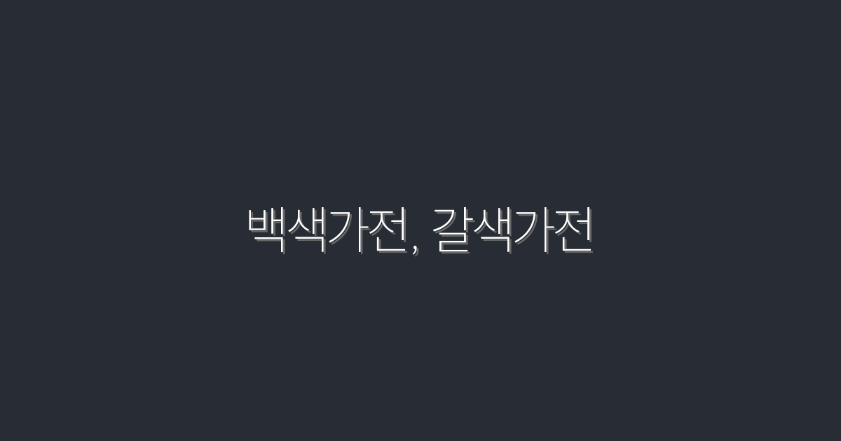 2026년 최신 백색가전과 갈색가전, 선택 가이드 5가지!