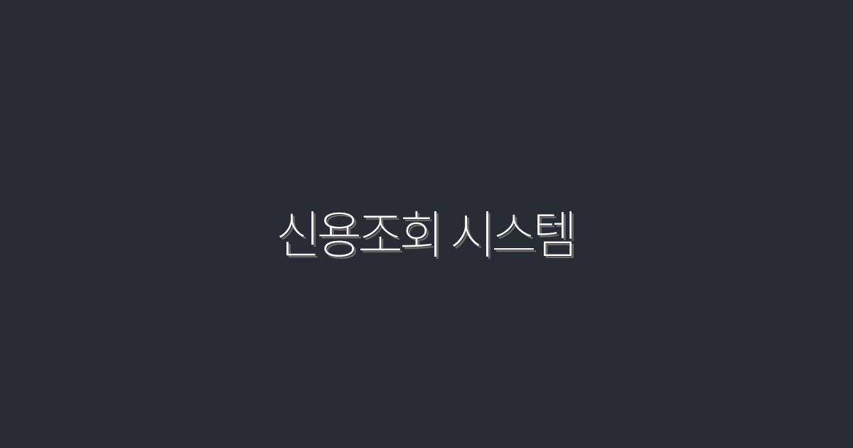 2026년 신용조회 시스템의 모든 혜택, 5가지 필수 정보!