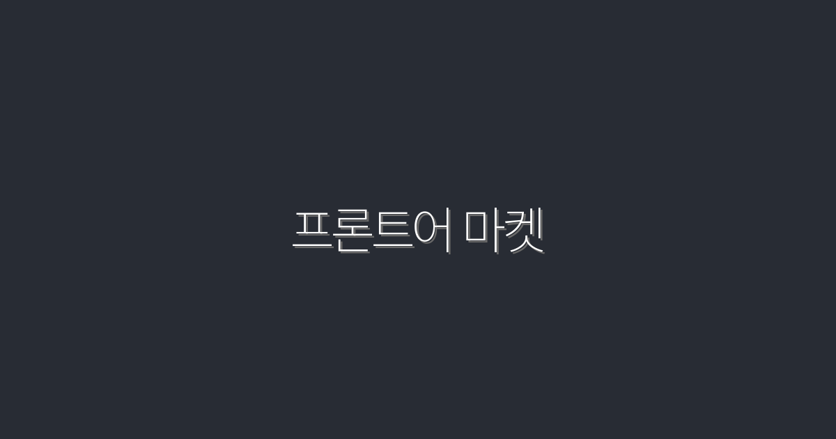 2026년 프론트어 마켓: 5가지 혜택으로 성공하는 방법!