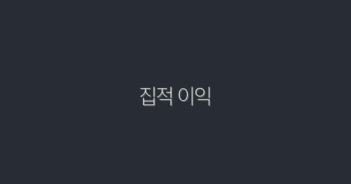 2026년 집적 이익! 5가지 방법으로 수익을 극대화하세요!