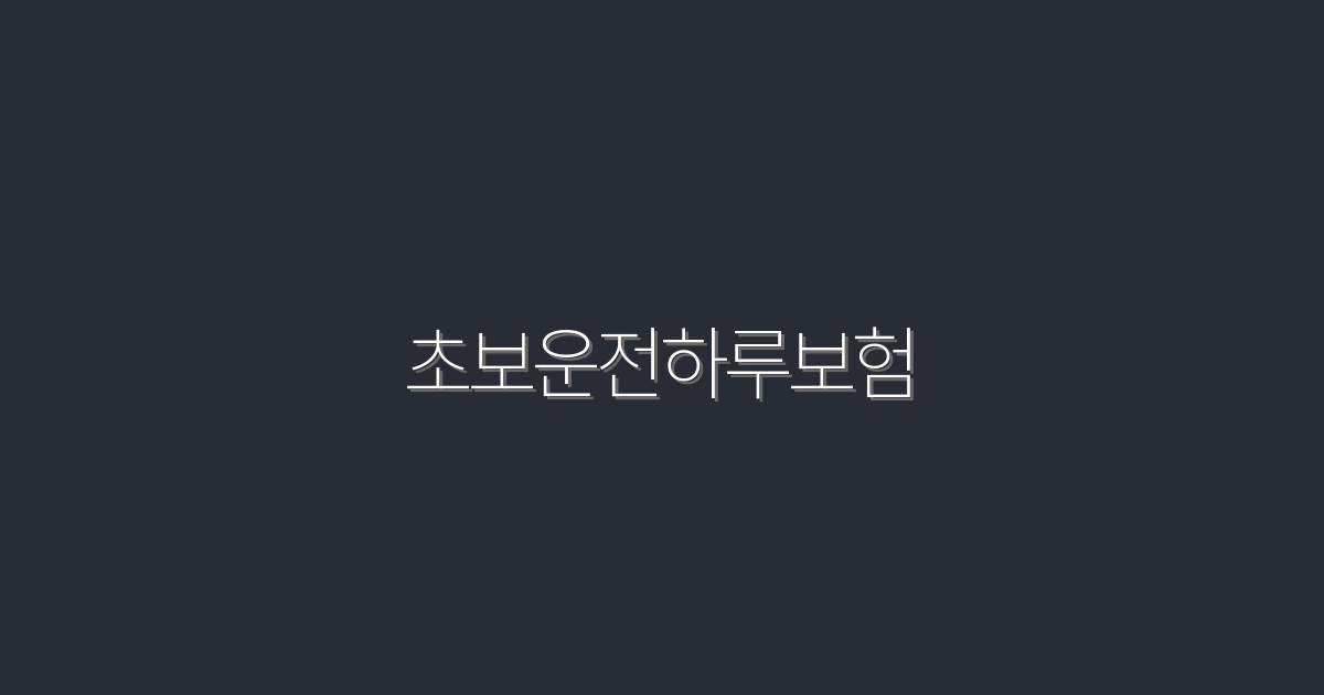 2026년 초보운전하루보험, 5가지 혜택으로 안전하게 운전 시작하기!