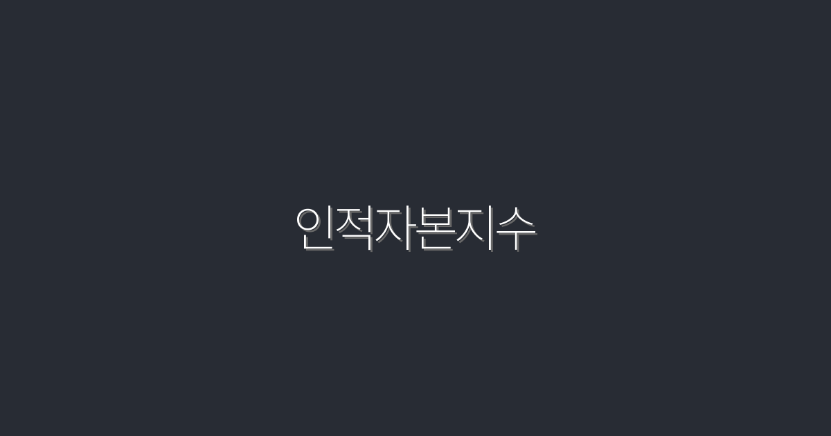 2026년 인적자본지수: 성장과 성공을 위한 5가지 비결!