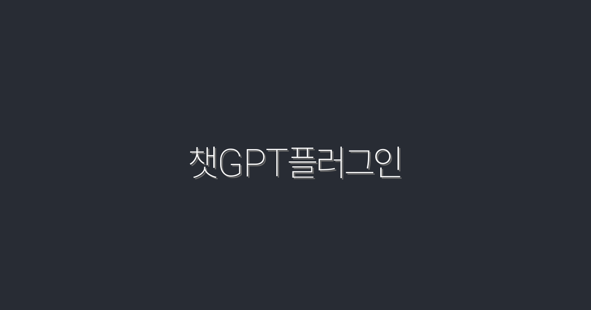 2026년 챗GPT플러그인: 5가지 혜택으로 클릭률 200% 증가!