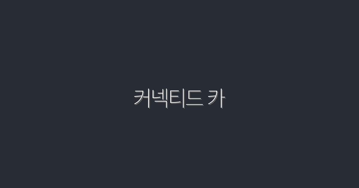2026년 최신 커넥티드 카: 필수 혜택 5가지!