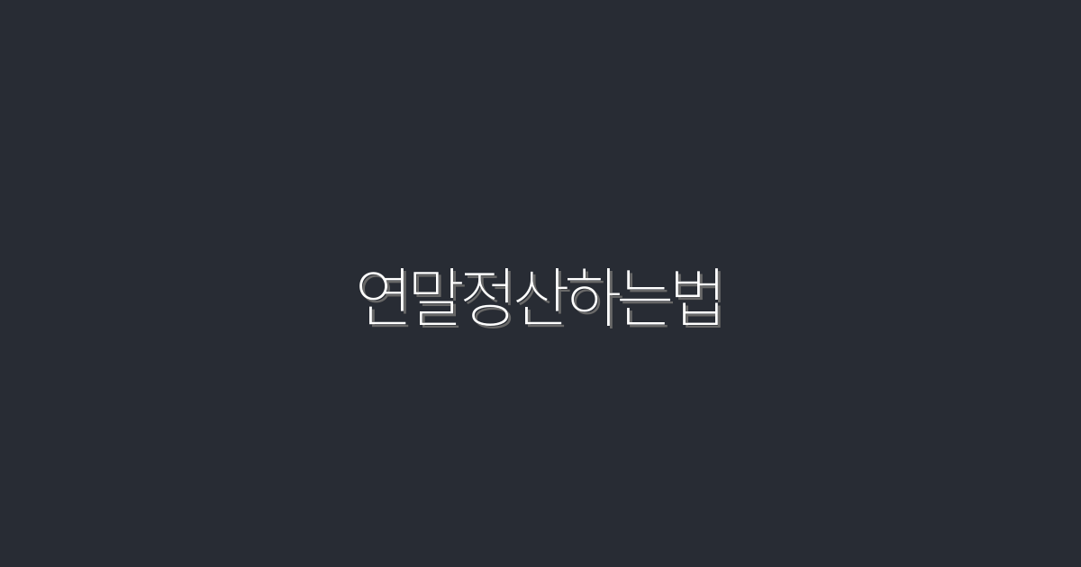 2026년 연말정산하는법 완벽 가이드! 절세 혜택 5가지 공개