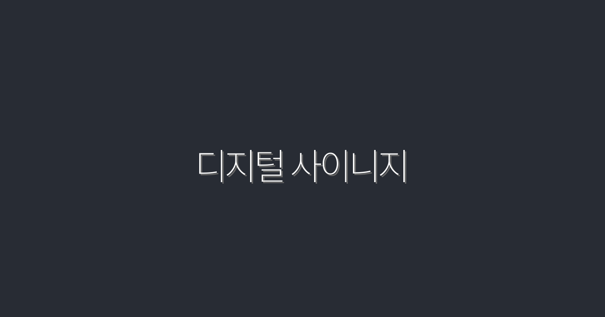 2026년 최신 디지털 사이니지 활용법: 5가지 효과적인 전략!