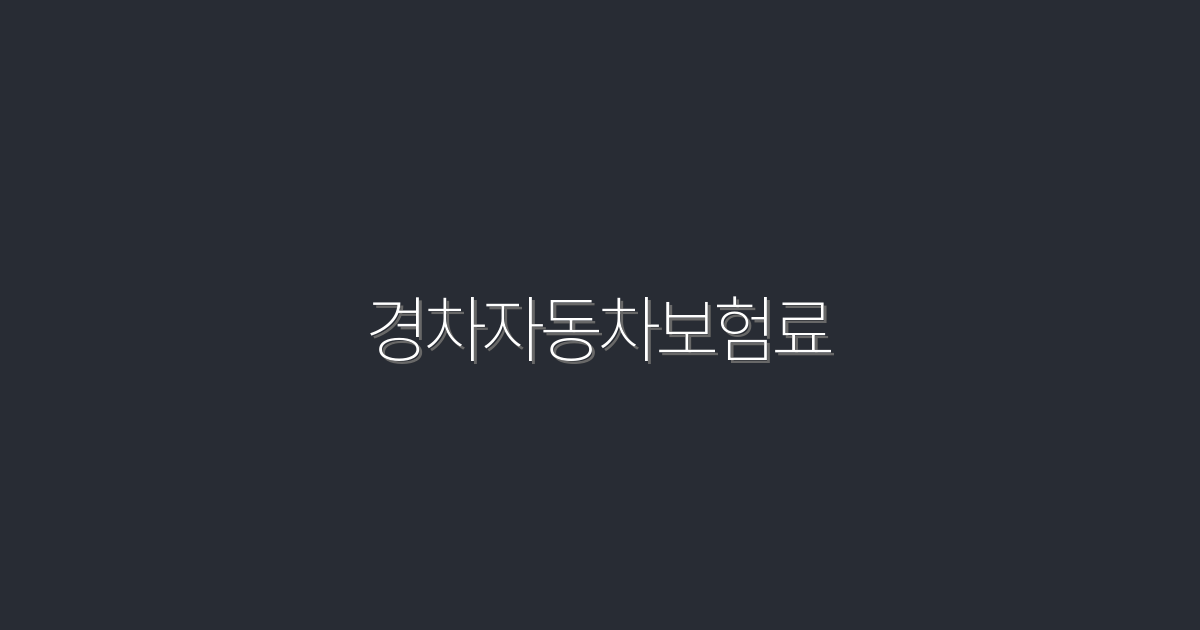 2026년 최신! 경차자동차보험료 5가지 절약 팁!