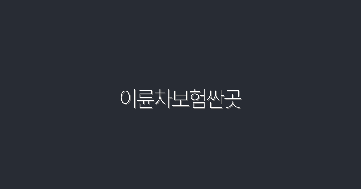 이륜차보험싼곳 2026년 최신, 5가지 혜택으로 저렴하게!