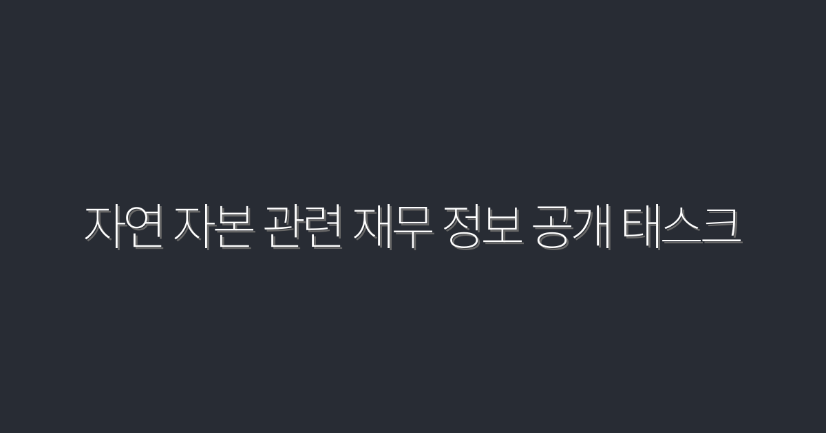 2026년, 자연 자본 관련 재무 정보 공개 태스크의 5대 핵심 혜택!