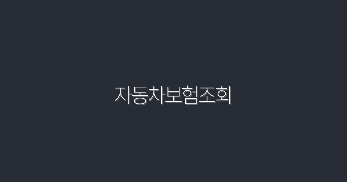 2026년 최신 자동차보험조회, 3가지 비교 혜택으로 절약하세요!