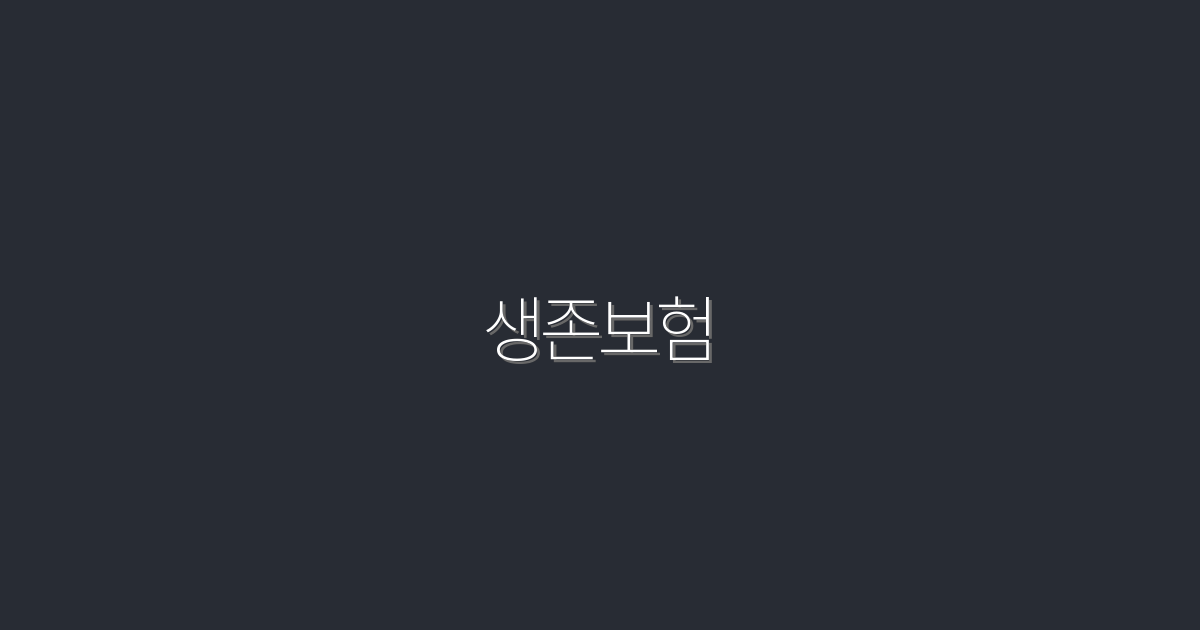 2026년 생존보험: 5가지 혜택으로 당신의 안전을 보장받으세요!
