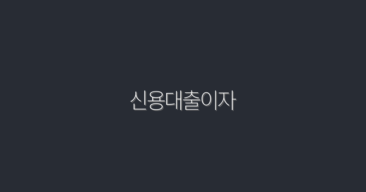 2026년 신용대출이자, 낮추는 5가지 방법과 혜택!