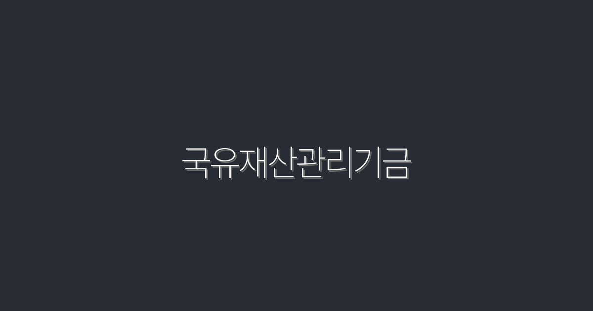 2026년 최신 국유재산관리기금 혜택 5가지! 클릭하여 확인하세요!