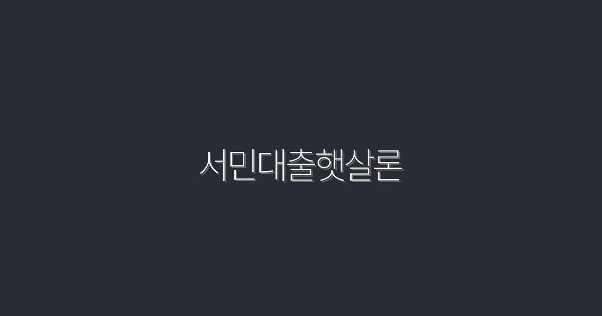 2026년 서민대출햇살론: 최대 500만원 혜택 받는 법!