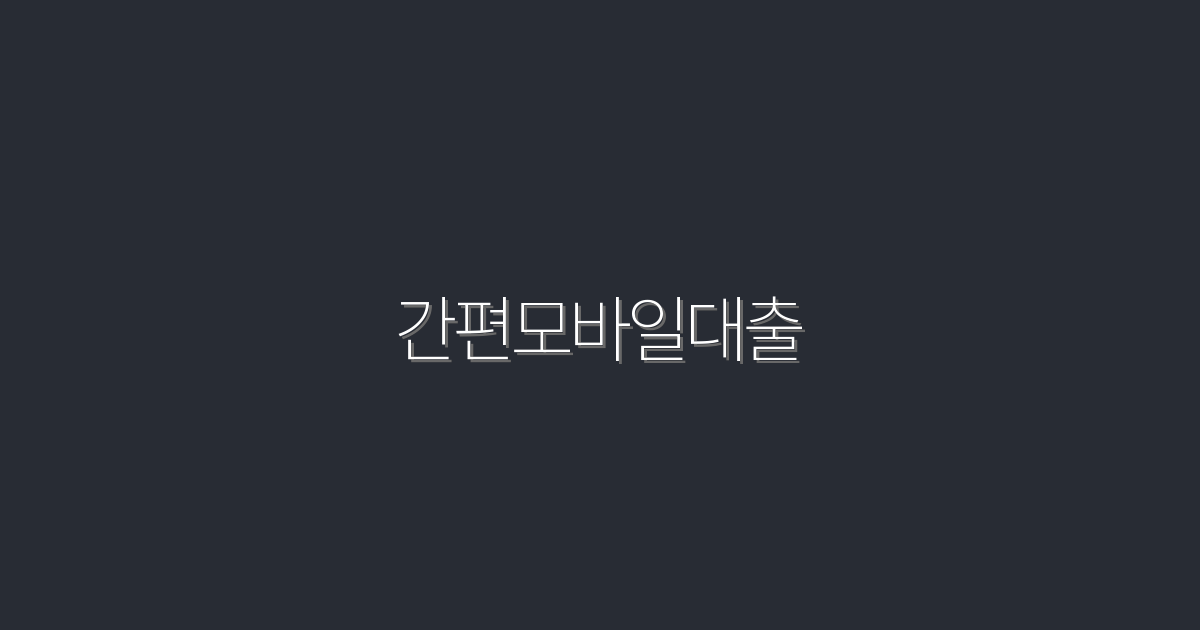 2026년 최신 간편모바일대출, 5가지 혜택으로 빠르게 해결하기!