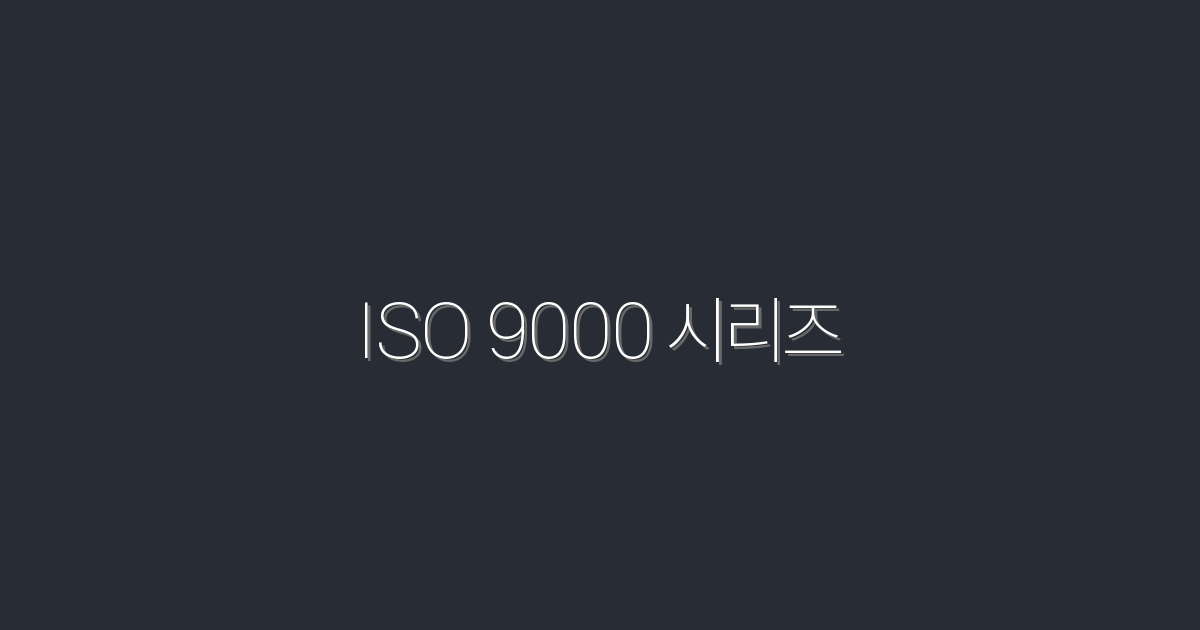 2026년 최신 ISO 9000 시리즈: 품질 관리의 필수 혜택 7가지