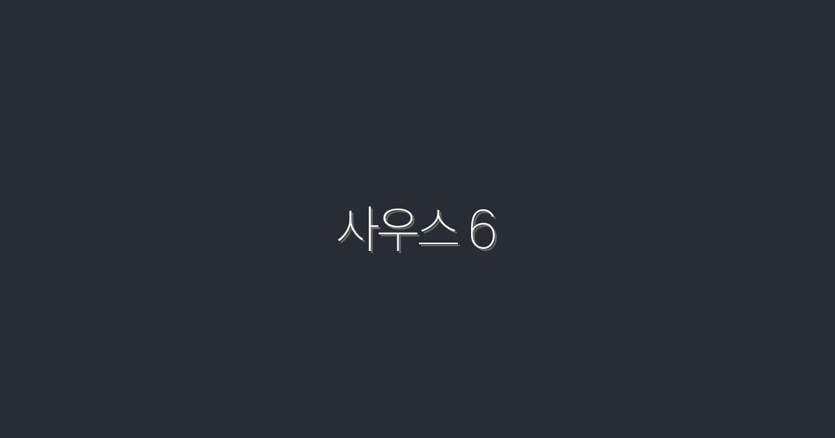 사우스 6: 2026년 트렌드와 혜택 5가지 소개!