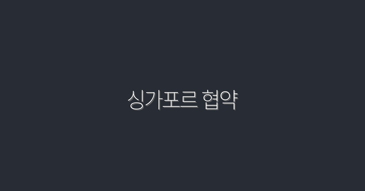 2026년 싱가포르 협약: 5가지 핵심 혜택 알아보기!