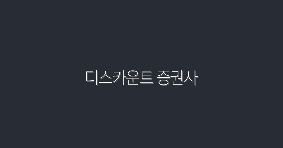 2026년 디스카운트 증권사 비교: 최고의 혜택 5가지!
