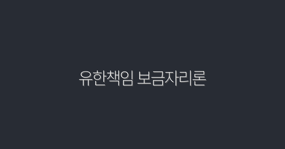 2026년 유한책임 보금자리론, 최대 5천만원 혜택 놓치지 마세요!