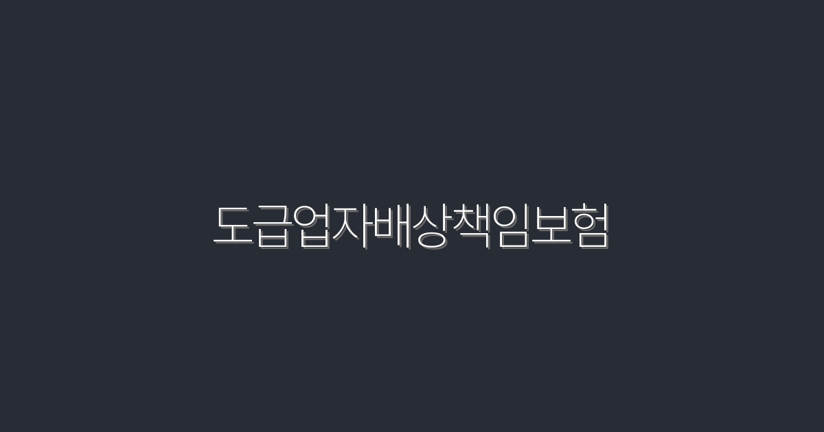 2026년 최신! 도급업자배상책임보험 5가지 핵심 혜택 알아보기