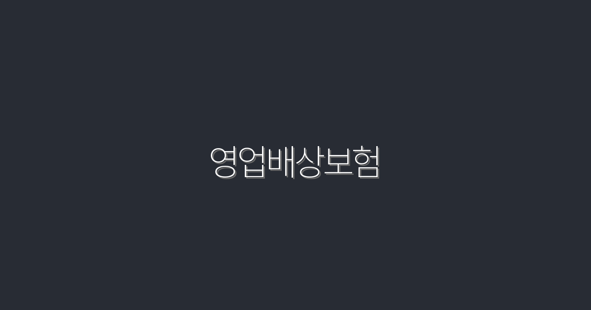 2026년 최신 영업배상보험, 5가지 꼭 알아야 할 혜택!