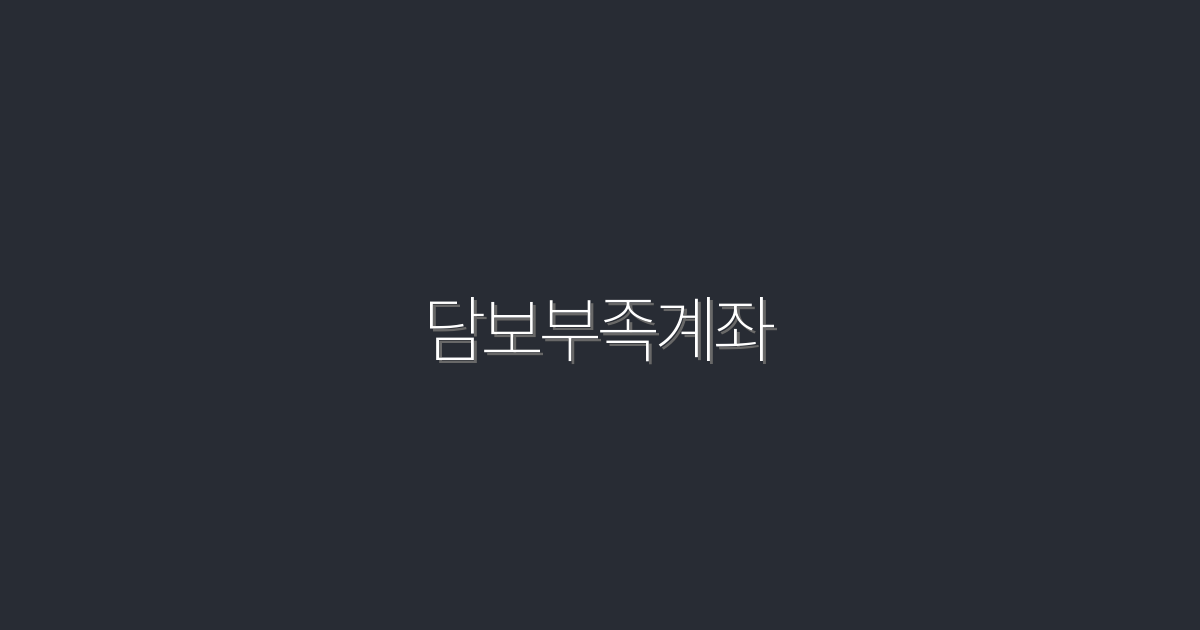 2026년 담보부족계좌: 5가지 혜택과 관리 팁!