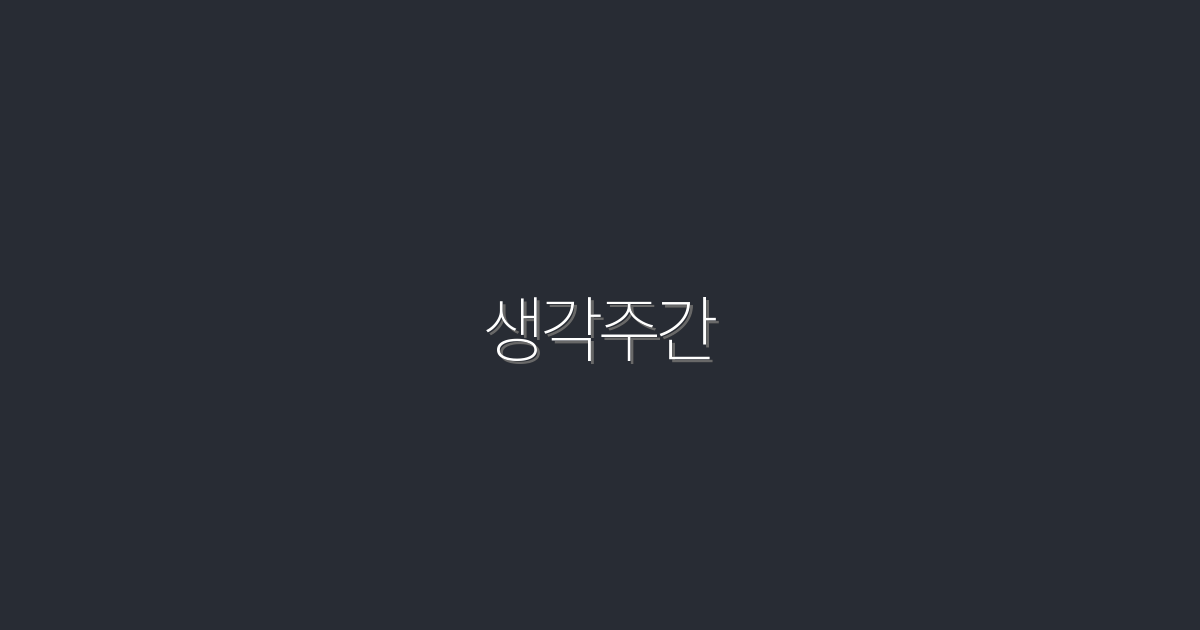 2026년 최신! 생각주간으로 더 나은 생각을 만드는 5가지 방법