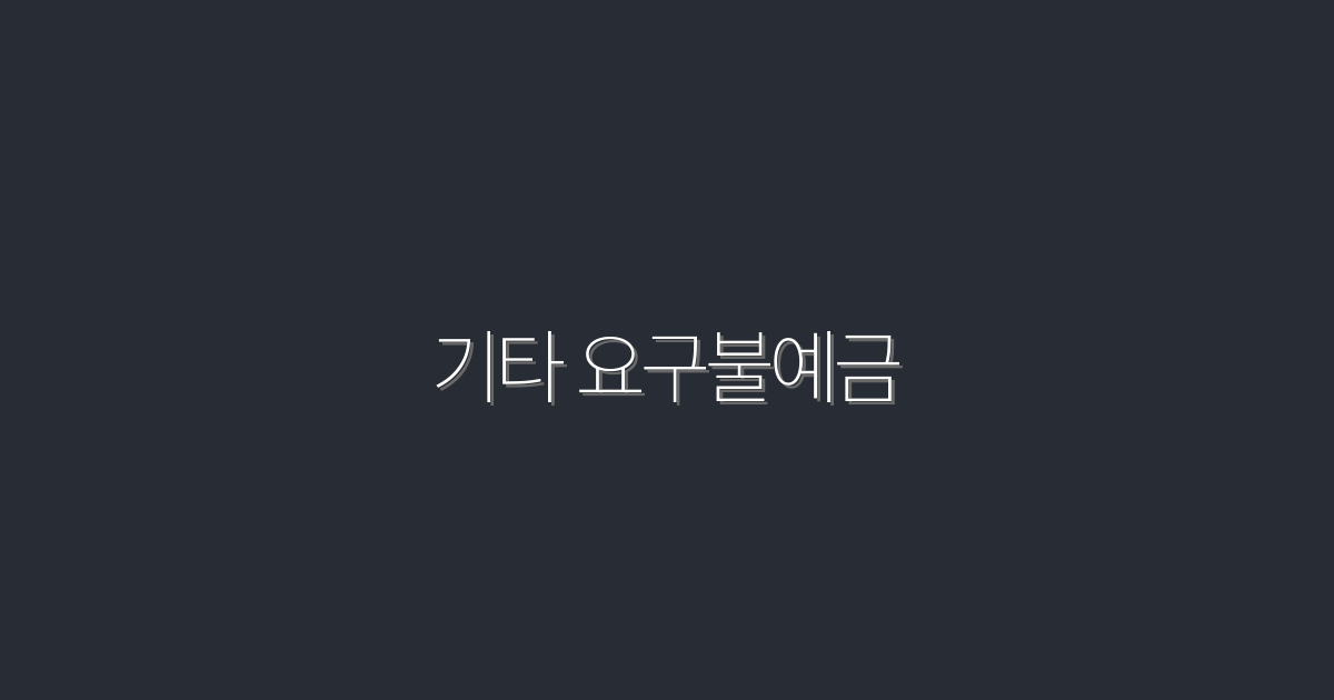 2026년 최신! 기타 요구불예금, 5가지 혜택으로 스마트하게 돈 관리하기