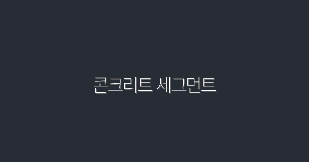 2026년 최신 콘크리트 세그먼트, 5가지 효율적 활용법!