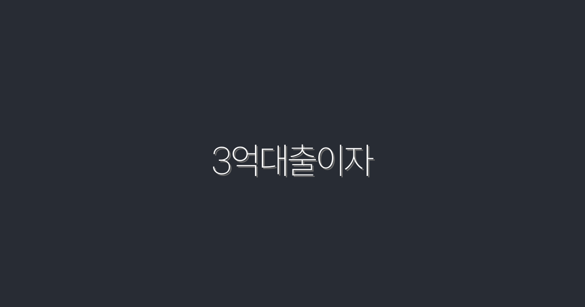 2026년 최신 3억대출이자, 절세 혜택으로 저렴하게!