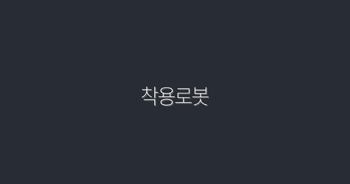 2026년 최신 착용로봇, 5가지 놀라운 혜택 공개!