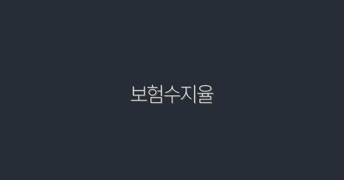 2026년 보험수지율 상승, 여기서 확인하는 5가지 혜택!