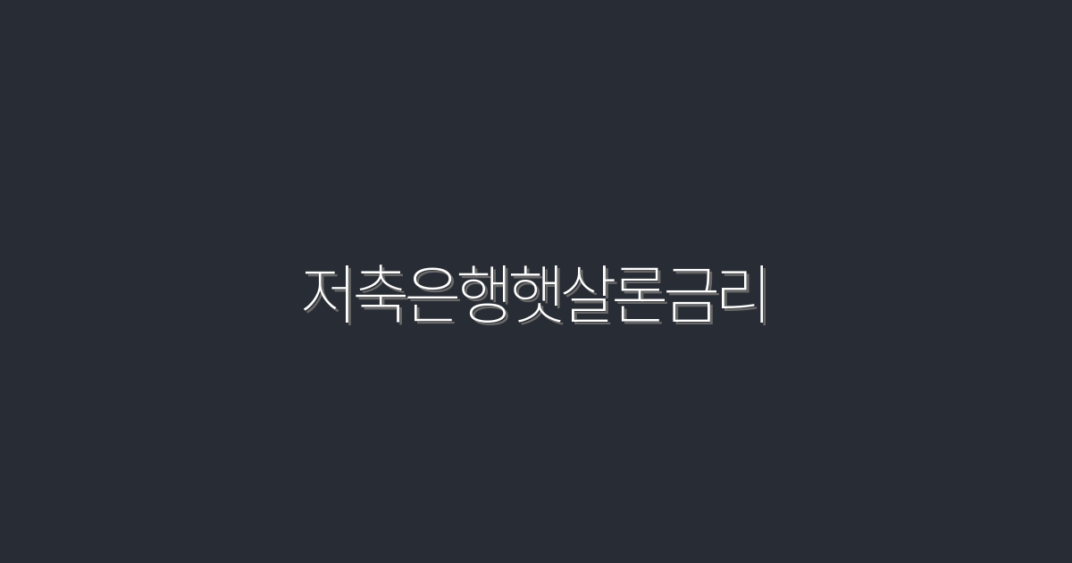 2026년 저축은행햇살론금리, 최대 4.5% 혜택!