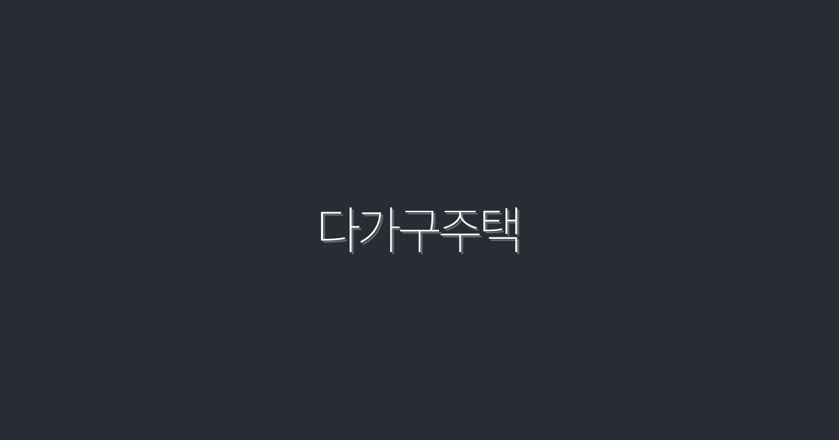 2026년 다가구주택, 투자로 알아야 할 7가지 혜택!
