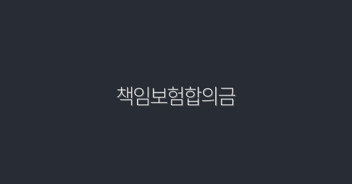 2026년 책임보험합의금, 최대 1000만원까지 받는 법!