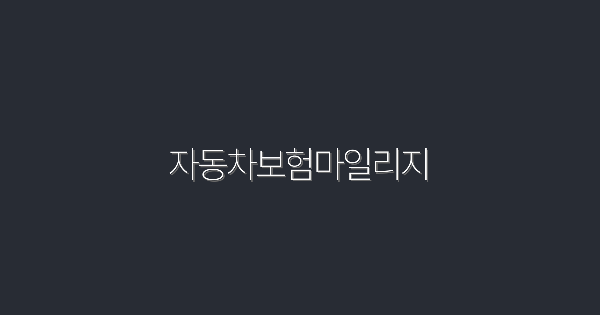 2026년 최신 자동차보험마일리지로 최대 30% 절약하는 법!