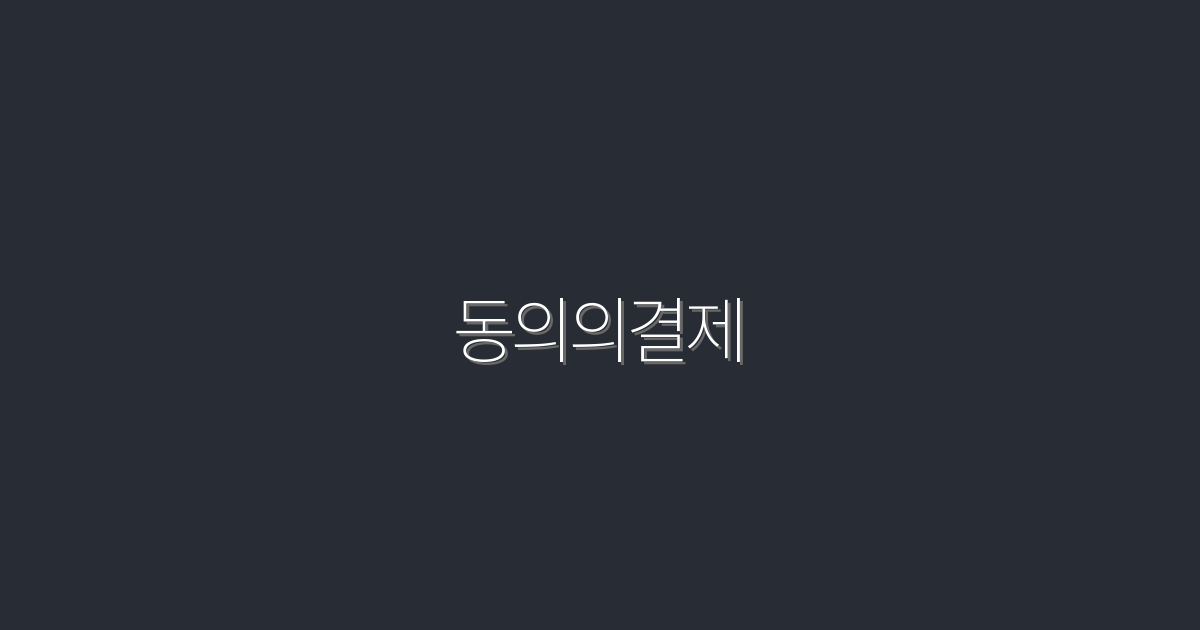 2026년 동의의결제, 이젠 필수! 5가지 핵심 혜택 알아보세요!