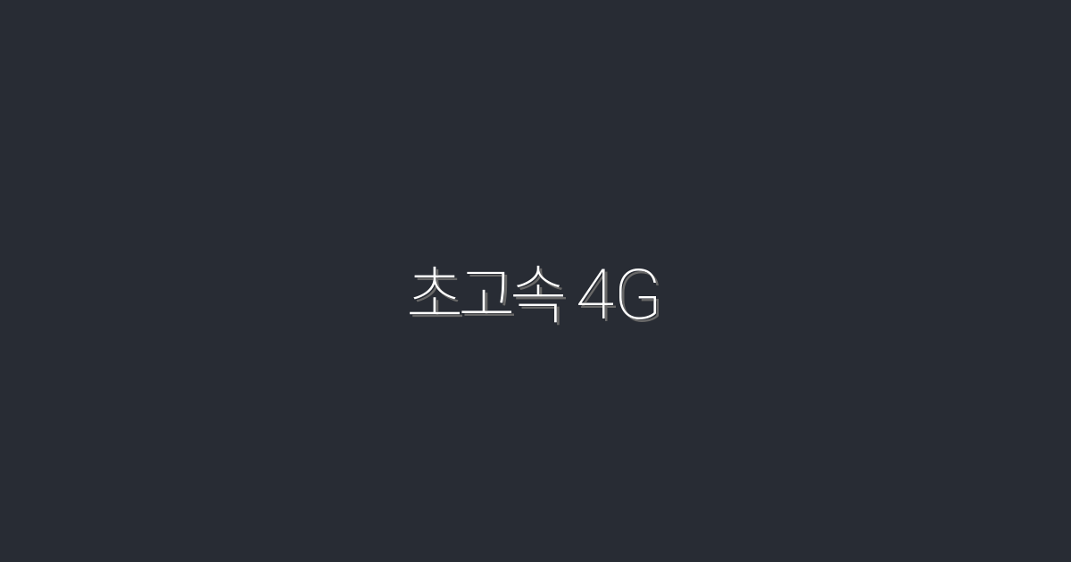 2026년 초고속 4G, 속도와 혜택으로 완벽한 선택!