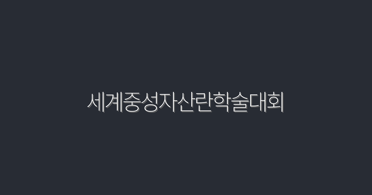 2026년 세계중성자산란학술대회에서 만나는 최신 연구 5가지!