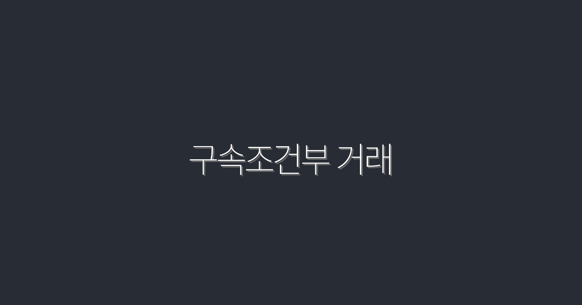 2026년 최신! 구속조건부 거래로 수익을 극대화하는 5가지 방법