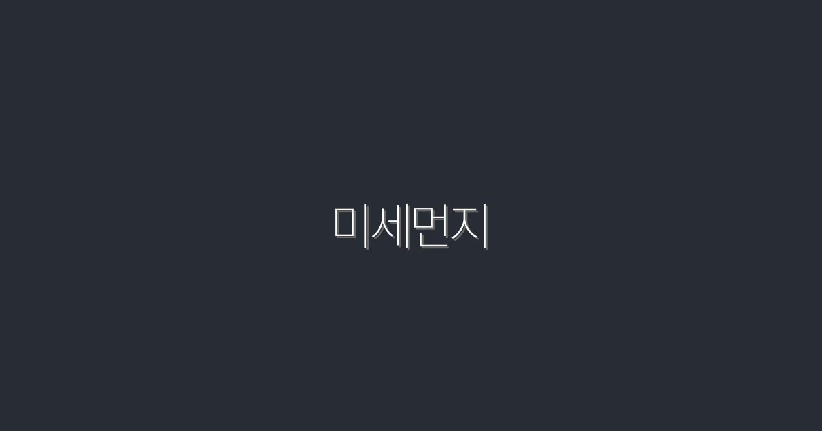 2026년 미세먼지 대응법: 5가지 효과적인 팁으로 건강 지키기!